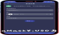 小狐狸钱包（MetaMask）：
