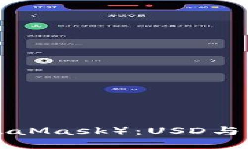 小狐狸钱包（MetaMask）：USD与USDT的完美选择