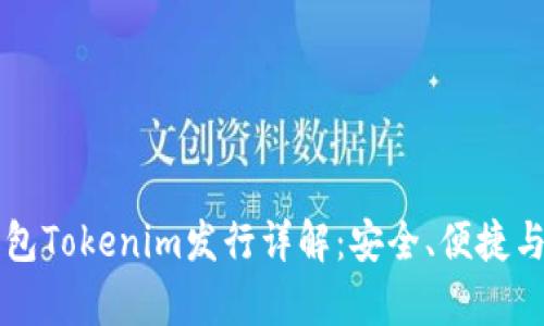 以太坊钱包Tokenim发行详解：安全、便捷与未来前景