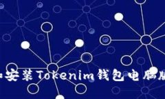 如何下载和安装Tokenim钱包