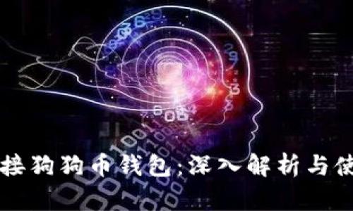 正宇对接狗狗币钱包：深入解析与使用指南