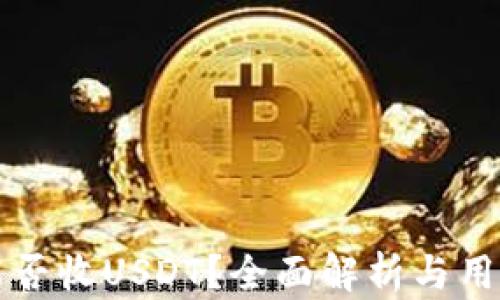 
钱包能否收USDT？全面解析与用户指南