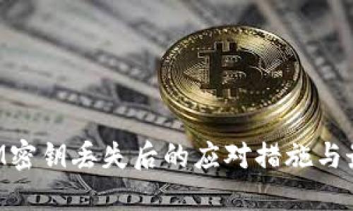 TokenIM密钥丢失后的应对措施与最佳实践