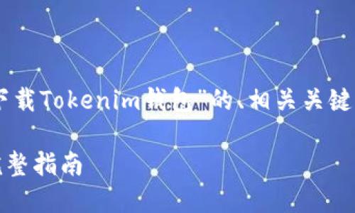 在这里我为您准备了一个有关“如何下载Tokenim钱包”的、相关关键词、内容大纲，及相关问题的详细介绍。

如何轻松安全地下载Tokenim钱包：完整指南