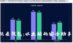 纸质钱包：以太坊的安全