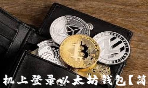 
如何在新手机上登录以太坊钱包？简单操作指南