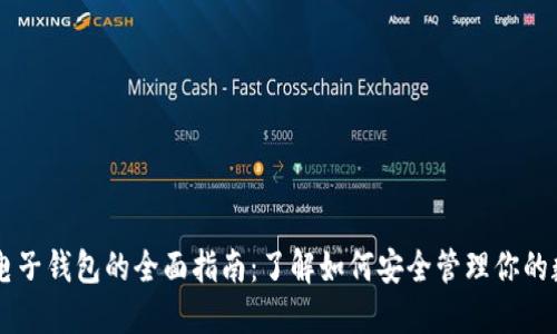比特币电子钱包的全面指南：了解如何安全管理你的数字货币