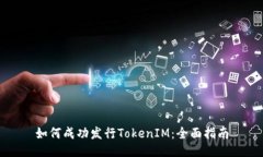 如何成功发行TokenIM：全面