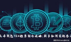 火币钱包TRX投票锁仓攻略