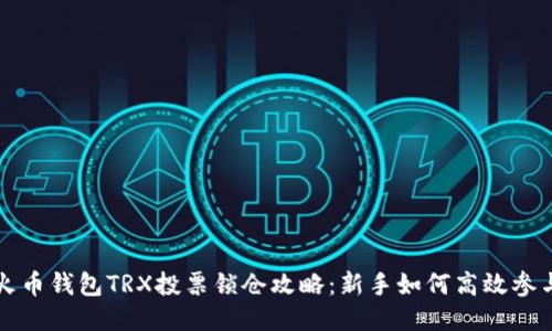 火币钱包TRX投票锁仓攻略：新手如何高效参与
