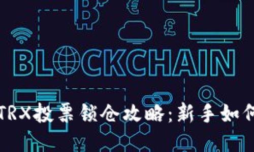 火币钱包TRX投票锁仓攻略：新手如何高效参与