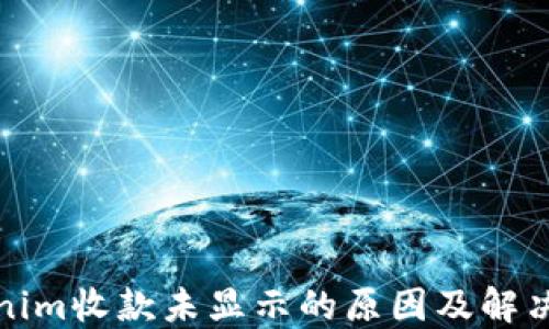 
Tokenim收款未显示的原因及解决方案