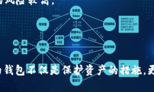   USDT场外交易的最佳钱包选择指南 / 

 guanjianci USDT, 场外交易, 钱包选择, 加密货币 /guanjianci 

## 内容主体大纲

1. 引言
   - 加密货币的兴起
   - USDT在加密交易中的重要性

2. 什么是USDT？
   - USDT的定义
   - USDT的工作原理
   - USDT的用途

3. 场外交易的概念
   - 场外交易的定义
   - 场外交易的特点
   - 场外交易的优势与劣势

4. 钱包的基本概念
   - 钱包的定义
   - 钱包的类型
     - 热钱包
     - 冷钱包

5. 场外交易中选择USDT钱包的考虑因素
   - 安全性
   - 兼容性
   - 用户体验

6. 常见的USDT钱包推荐
   - 热钱包推荐
     - Trust Wallet
     - Coinbase Wallet
   - 冷钱包推荐
     - Ledger Nano X
     - Trezor

7. 如何使用USDT钱包进行场外交易
   - 钱包创建与设置
   - 发送与接收USDT
   - 交易注意事项

8. 总结
   - 钱包选择对场外交易的重要性
   - 未来趋势展望

9. 常见问题解答

### 常见问题与解答

#### 问题1：USDT是什么？其工作原理是什么？
USDT是什么？其工作原理是什么？
USDT（Tether）是一种基于区块链技术的稳定币。其价值通常与美元挂钩，即1 USDT = 1 USD。它的主要目的是为加密货币市场提供稳定的货币价值，从而减少价格波动的影响。每一枚USDT都由一定量的美元储备支持，确保其价值稳定。

USDT的工作原理基于区块链技术，这意味着所有的交易都是透明的，并且无法被篡改。在区块链网络中，USDT以智能合约的形式存在，这使得实现资产的转移变得更加高效和安全。

在实际操作中，用户可以通过加密货币交易所购买USDT，并将其储存到个人钱包中。通过这种方式，USDT可以用于在线购物、投资或者作为其他加密货币的交易媒介。

#### 问题2：场外交易的概念及特点是什么？
场外交易的概念及特点是什么？
场外交易（OTC）是指不通过传统交易所进行交易的方式。在加密货币领域，OTC交易提供了一种方便、高效且通常较为私密的交易方式。交易双方直接联系，通过一个中介或平台来完成资产的对接。

场外交易的特点可以分为以下几个方面：
ul
    listrong私密性：/strongOTC交易通常不公开，交易双方可以保持一定的匿名性。/li
    listrong定制化：/strong根据交易双方的需求，可以灵活设定交易条件。/li
    listrong高流动性：/strong大额交易时，OTC可以避免对市场价格的影响。/li
/ul

尽管场外交易有许多优势，但也存在风险，例如找不到可靠的交易伙伴和可能的诈骗情况。因此，选择可靠的钱包和交易平台至关重要。

#### 问题3：选择USDT钱包时需要考虑哪些因素？
选择USDT钱包时需要考虑哪些因素？
选择合适的USDT钱包时，用户需考虑以下几个关键因素：

strong安全性：/strong资金安全是选择钱包的首要因素。用户应优先选择那些具有强大安全措施的公认钱包，如双重认证、加密存储等。

strong兼容性：/strong不同钱包支持的区块链类型和加密货币种类各异，因此用户需确保所选钱包能支持USDT及其它想要交易的加密货币。

strong用户体验：/strong良好的用户界面和易用性将提高使用效率。选择适合自己的手机或电脑钱包，确保交易的便捷性。

strong社区支持：/strong选择那些社区活跃，问题解决迅速的钱包，确保在使用过程中遇到问题时可以迅速得到帮助。

#### 问题4：常见的USDT热钱包推荐有哪些？
常见的USDT热钱包推荐有哪些？
热钱包是指连接互联网的钱包，通常用于日常交易和小额资金管理。以下是一些常见的USDT热钱包推荐：

strongTrust Wallet：/strongTrust Wallet是一个流行的移动端钱包，支持多种加密货币和稳定币。其界面友好且安全性高，适合日常交易。

strongCoinbase Wallet：/strongCoinbase Wallet是Coinbase旗下的产品，用户可以方便地管理和交易多种加密资产。其安全性和用户体验都得到了用户的好评。

使用热钱包时，用户需要定期备份钱包信息，并注意提升个人安全意识，以避免被黑客攻击。

#### 问题5：常见的USDT冷钱包推荐有哪些？
常见的USDT冷钱包推荐有哪些？
冷钱包是指不连接互联网的钱包，通常用于长期保存和管理加密资产。以下是一些常见的USDT冷钱包推荐：

strongLedger Nano X：/strongLedger Nano X是一款著名的硬件钱包，支持多种加密货币，具备强大的安全性和便携性。非常适合长期保存大额USDT。

strongTrezor：/strongTrezor是另一款受欢迎的硬件钱包，其界面简洁，使用方便，安全性能高，支持多种币种。

对于设定冷钱包的用户，建议定期进行钱包恢复测试，确保备份文件的可用性及安全性。

#### 问题6：如何正确使用USDT钱包进行场外交易？
如何正确使用USDT钱包进行场外交易？
使用USDT钱包进行场外交易，用户需遵循以下步骤：

strong钱包创建与设置：/strong下载并安装选定的钱包应用，根据提示创建钱包账户，并进行相关安全设置，例如设定强密码和启用双重认证。

strong发送与接收USDT：/strong为了进行交易，用户需生成自身的钱包地址，并提供给交易对方。对方可根据该地址向用户发送USDT，用户也可以通过钱包向对方发送USDT。

strong交易注意事项：/strong在交易前，确认对方身份并评估交易风险，尽量选择信誉好的交易平台。进行大额交易时，可以先进行小额试探性交易，以适应交易流程。

#### 问题7：USDT钱包使用中的常见误区有哪些？
USDT钱包使用中的常见误区有哪些？
在使用USDT钱包过程中，用户常犯以下一些误区：

strong忽视安全性：/strong不少用户在选用热钱包时，往往忽视了安全设置，例如没有启用双重认证或缺乏备份措施，导致资金风险。

strong盲目追求便捷：/strong虽然选用热钱包方便交易，但在涉及大额资金时，未进行冷钱包的使用，使得资金安全受到威胁。

strong不验证交易对方：/strong在场外交易中，很多用户没有对交易对方进行背景调查，导致被诈骗的风险较高。

通过了解这些常见误区，用户可以更好地保护自身资金安全，提高交易的成功率。

### 总结
通过以上内容，我们深入探讨了USDT、场外交易以及钱包的多种选择。在投资和交易过程中，选用合适的钱包不仅是保护资产的措施，更是提高交易体验的关键。希望用户在选择和使用USDT钱包时，能够谨慎决策，保障自身的利益。
