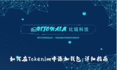 如何在Tokenim中添加钱包：