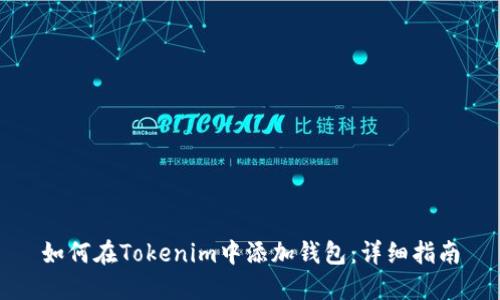 如何在Tokenim中添加钱包：详细指南