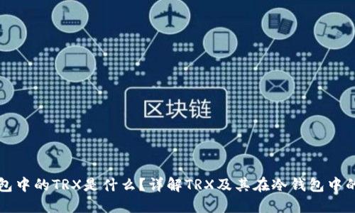 冷钱包中的TRX是什么？详解TRX及其在冷钱包中的应用