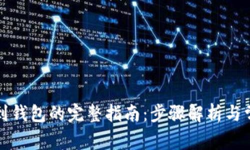 比特币提现到钱包的完整指南：步骤解析与常见问题解答