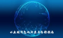 以太坊钱包的种类与选择