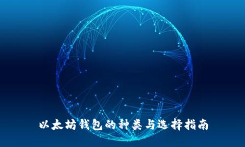 以太坊钱包的种类与选择指南