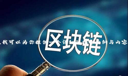 关于如何从 TokenIm 平台转出 ZIL（Zilliqa）代币的步骤和相关事项，我可以为你提供一个详细的指导大纲与内容。但请注意，为了使这个信息符合  ，我们会以易于理解的文字进行描述。

以下是概要的内容结构：

如何从 TokenIm 转出 ZIL 代币：详细步骤与常见问题解析