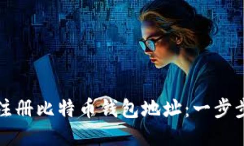 如何注册比特币钱包地址：一步步指南