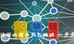 如何注册比特币钱包地址