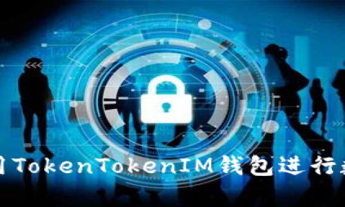 如何有效利用TokenTokenIM钱包进行数字货币管理