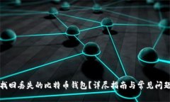 如何找回丢失的比特币钱
