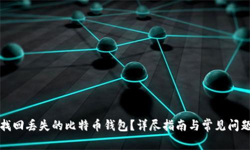 如何找回丢失的比特币钱包？详尽指南与常见问题解答