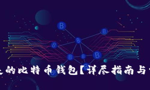 如何找回丢失的比特币钱包？详尽指南与常见问题解答
