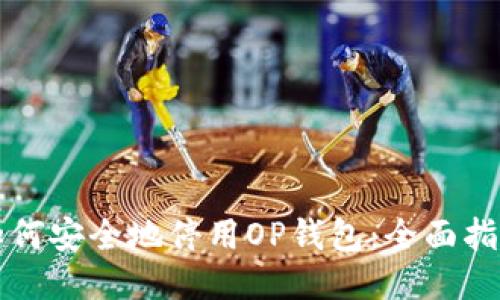 如何安全地停用OP钱包：全面指南