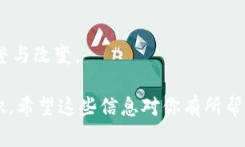 biao ti/biao ti：如何选择适合你的TokenTokenIM钱包矿池：全面指南

TokenTokenIM, 矿池选择, 加密货币, 矿业投资/guanjianci

## 内容主体大纲

1. **引言**
   - 简要介绍TokenTokenIM钱包及其功能
   - 阐述矿池的概念和重要性

2. **TokenTokenIM钱包的基本概述**
   - 什么是TokenTokenIM钱包
   - TokenTokenIM钱包的工作原理
   - TokenTokenIM的优势与特点

3. **矿池的基本知识**
   - 矿池的定义
   - 矿池与单独挖矿的对比
   - 矿池的工作机制

4. **选择矿池的因素**
   - 矿池的信誉和稳定性
   - 矿池的手续费
   - 矿池的支付方式
   - 矿池的挖矿回报
   - 矿池的用户社区和支持

5. **如何在TokenTokenIM钱包中选择矿池**
   - 步骤一：研究和比较
   - 步骤二：注册与配置
   - 步骤三：开始挖矿

6. **常见的TokenTokenIM钱包矿池**
   - 介绍几种流行的矿池
   - 各矿池的特点及适用情况

7. **矿池挖矿的风险与挑战**
   - 市场波动与收益不稳定
   - 矿池被黑客攻击的风险
   - 其他潜在问题

8. **总结与未来展望**
   - 矿池选择的重要性
   - 对未来矿业发展的看法

9. **常见问题解答（FAQ）**

## 问题与详细介绍

### 问题一：什么是TokenTokenIM钱包？

什么是TokenTokenIM钱包？
TokenTokenIM钱包是一种专为用户提供数字资产管理和加密货币交易的工具。它不仅能够安全储存用户的加密货币资产，还提供丰富的功能，使用户能够高效地参与加密市场。TokenTokenIM钱包支持多种加密货币，具有友好的用户界面，方便用户随时随地进行资产管理。

TokenTokenIM钱包的独特之处在于，它允许用户直接连接到多个矿池，从而使得用户可以通过计算能力参与到数字货币挖矿中。在这个过程中，用户不仅能够享受到挖矿带来的收益，还能更好地管理资产，投资回报。

总之，TokenTokenIM钱包是一个综合性的加密货币管理平台，适合各类投资者，特别是那些关注挖矿和投资的用户。

### 问题二：矿池的工作机制是什么？

矿池的工作机制是什么？
矿池是多个矿工共同协作的一种挖矿方式。传统的单独挖矿需要矿工具备强大的算力和设备，而矿池通过汇聚多个矿工的算力，降低了挖矿的难度，提高了收益的稳定性。每个参与矿池的矿工将自己的算力贡献给矿池，矿池则根据贡献的算力大小分配挖出的奖励。

在矿池中，矿工向矿池提交自己计算出的工作证明（Proof of Work），矿池会对这些工作证明进行验证，并根据工作证明的有效性和贡献的算力进行收益分配。这种方式大大提高了挖矿的效率，使得参与者能够以较小的成本获得稳定的回报。

矿池一般会收取一定的管理费，这通常是通过从块奖励中抽取一部分来实现的。选择一个合适的矿池不仅要考虑到手续费，还要关注矿池的稳定性和信誉。

### 问题三：选择矿池时需要考虑哪些因素？

选择矿池时需要考虑哪些因素？
选择合适的矿池对于矿工的收益和挖矿体验至关重要。以下是一些选择矿池时需要重点考虑的因素：

ul
listrong矿池的信誉和稳定性：/strong优先选择那些声誉良好且运营时间较长的矿池，这对安全和回报的稳定性至关重要。/li
listrong矿池的手续费：/strong不同的矿池收取不同的管理费用。通常情况下，手续费越低，矿工的收益越高；但也需考虑矿池服务的质量和稳定性。/li
listrong支付方式：/strong矿池的支付方式一般有按小时支付或者按块支付，选择适合自己需求的支付方式，可以提高资金的流动性。/li
listrong矿池的挖矿回报：/strong了解矿池的回报结构，例如每单位算力的利润、收益的分配方式等。/li
listrong用户社区和支持：/strong优质的矿池通常会有积极活跃的社区，用户可以在这个平台上获取支持和分享经验，增加自身的挖矿技巧。/li
/ul

通过仔细比较和评估以上这些因素，用户能更明智地选择适合自己的矿池，提高挖矿的效率与收益。

### 问题四：在TokenTokenIM钱包中注册矿池的步骤是什么？

在TokenTokenIM钱包中注册矿池的步骤是什么？
在TokenTokenIM钱包中选择和注册矿池相对简单，下面是详细的步骤指导：

ol
listrong研究和比较矿池：/strong在注册之前，用户应首先对多个矿池进行研究与比较，选择信誉好、手续费合理、回报稳定的矿池。/li
listrong创建TokenTokenIM钱包账户：/strong如果用户尚未创建TokenTokenIM钱包账户，需要先下载应用程序并按照指引完成注册，设定安全密码等信息。/li
listrong登录钱包：/strong使用注册的账户信息登录TokenTokenIM钱包，进入主页。/li
listrong选择矿池选项：/strong在钱包首页找到“矿池”或“挖矿”选项，点击进入。/li
listrong注册矿池：/strong系统会提供矿池列表，选择之前研究过的矿池，点击“加入”或“注册”按钮，按照提示进行确认。/li
listrong配置挖矿设置：/strong系统可能需要进行一些基础设置，比如输入你的矿工地址等，为挖矿做好准备。/li
listrong保存设置并开始挖矿：/strong确认所有信息无误后，保存设置，矿池会自动开始挖矿，用户可以在钱包中查看实时收益情况。/li
/ol

通过这些步骤，用户即可在TokenTokenIM钱包中成功注册并开始挖矿。这种流程简单明了，用户只需按照提示操作，即可轻松实现数字资产的管理与挖矿。

### 问题五：有哪些流行的TokenTokenIM矿池？

有哪些流行的TokenTokenIM矿池？
在TokenTokenIM平台上，有多种矿池可供用户选择，以下是一些流行的矿池及其特点：

ul
listrong矿池A：/strong这是一个历史悠久、信誉良好的矿池，提供低手续费和高透明度。具有活跃的社区支持，并且定期更新挖矿参数，让用户获得最佳的挖矿体验。/li
listrong矿池B：/strong这个矿池以其创新的支付机制而闻名，适合高频交易的用户。其独特的收益分配模式使得用户在挖矿时获得更高的回报。/li
listrong矿池C：/strong因其支持多种加密货币而受到广泛欢迎。用户可以在同一个池中同时挖掘多种数字资产，增加了收益的多元性。/li
listrong矿池D：/strong这个矿池提供强大的技术支持和服务，用户在遇到问题时能够快速得到帮助。此外，它的学习资料也非常丰富，非常适合新手矿工学习。/li
/ul

在选择矿池时，用户需要根据自己的需求与偏好进行选择。每个矿池都有其独特的优势，适合不同的投资者和矿工。

### 问题六：矿池挖矿的风险有哪些？

矿池挖矿的风险有哪些？
尽管矿池挖矿提供了更稳定的收益机会，但也伴随着一定的风险，以下是几个主要的风险因素：

ul
listrong市场波动：/strong加密货币市场本身存在较大的波动性，矿池的收益也会受到市场行情的影响。在价格下跌时，挖矿的利润可能会减少。/li
listrong黑客攻击：/strong矿池是一种集中式的服务，容易成为攻击者的目标。历史上有一些矿池曾遭受过黑客攻击，用户的资产面临风险。/li
listrong矿池的稳定性：/strong一些新兴矿池可能会遇到技术故障或者运营不善，导致用户的挖矿收益受到影响。在选择矿池时，需要关注其可靠性。/li
listrong监管风险：/strong由于不同国家的法律法规对加密货币的态度不同，矿池可能面临政策风险，用户在参与挖矿时需考虑法律合规性。/li
/ul

矿工需要抱有谨慎态度，评估潜在风险，并采取合适的策略来降低风险。选择信誉良好的矿池、分散投资、及时了解市场动态都能有效降低风险。

### 问题七：选择矿池的未来发展趋势是什么？

选择矿池的未来发展趋势是什么？
矿池行业正在不断发展，未来的趋势将受到以下几个方面的影响：

ul
listrong中心化与去中心化：/strong虽然现在大部分矿池仍处于中心化状态，但随着去中心化技术的发展，未来可能会出现去中心化的矿池，这将提高用户的参与感和安全性。/li
listrong更高的技术要求：/strong随着挖矿竞争的加剧，矿池将需要更高的技术能力来挖矿效率，提升用户体验。用户在选择矿池时也将更加关注技术团队的背景与实力。/li
listrong合规化发展：/strong各国对加密货币的监管政策日益严格，矿池提供商可能需要进行合规化调整，用户也需关注合规性，确保自身参与行为的合法性。/li
listrong社区与合作：/strong未来流行的矿池可能会加强与用户社区的联系，通过社区参与提高用户的忠诚度和活跃度，形成更稳定的用户基础。/li
/ul

综上所述，矿池的选择和发展趋势将随着技术、市场和监管环境的变化而不断演化，参与者需紧跟时代步伐，做出相应的调整与改变。 

以上为问题的详细分析和讨论，涵盖了矿池的多方面内容，帮助用户更好地理解TokenTokenIM钱包的矿池选择和相关知识。希望这些信息对你有所帮助，祝你在挖矿投资中获得良好的收益！