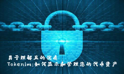 易于理解且的优质
Tokenim：如何显示和管理您的代币资产