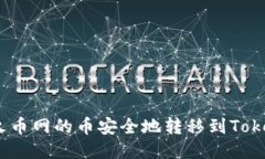 : 如何将火币网的币安全地