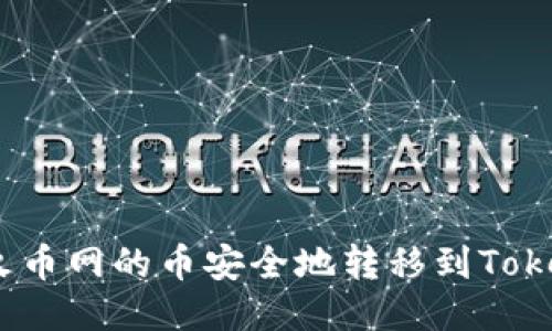 : 如何将火币网的币安全地转移到Tokenim平台？