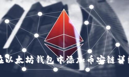 如何在以太坊钱包中添加币安链详细指南