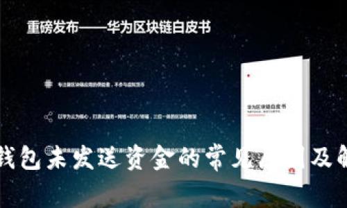 以太坊钱包未发送资金的常见原因及解决方案