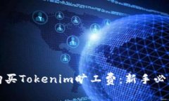 如何购买Tokenim旷工费：新