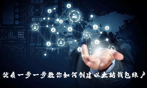 优质一步一步教你如何创建以太坊钱包账户