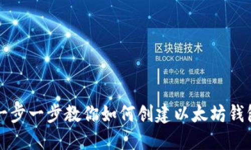 优质一步一步教你如何创建以太坊钱包账户
