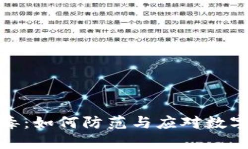 比特币钱包病毒：如何防范与应对数字资产安全风险