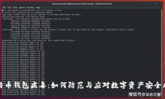 比特币钱包病毒：如何防