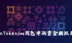 如何将TokenTokenim钱包中的