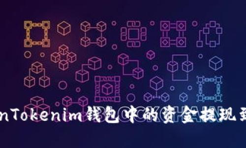 如何将TokenTokenim钱包中的资金提现到OKEx平台？