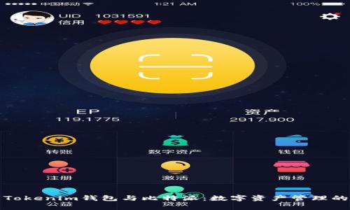 全面解析Tokenim钱包与比特派：数字资产管理的最佳选择