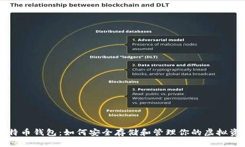 比特币钱包：如何安全存储和管理你的虚拟资产