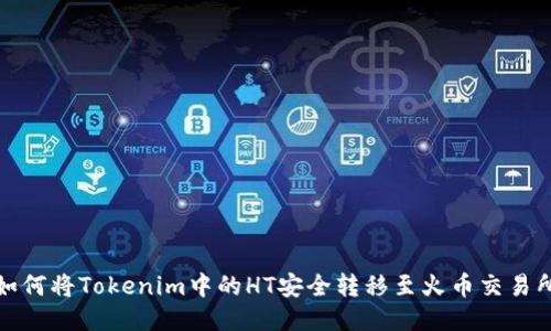 如何将Tokenim中的HT安全转移至火币交易所