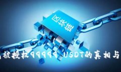 波场钱包被授权99999 USDT的