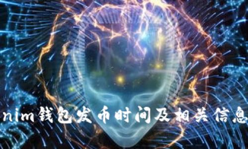 Tokenim钱包发币时间及相关信息解析