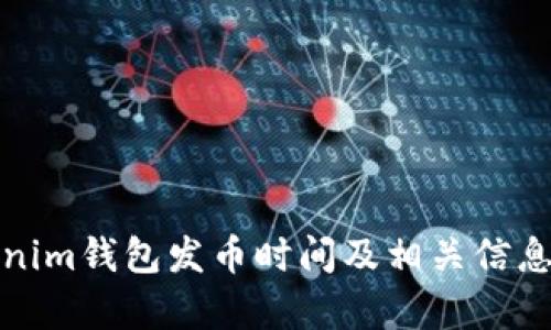 Tokenim钱包发币时间及相关信息解析